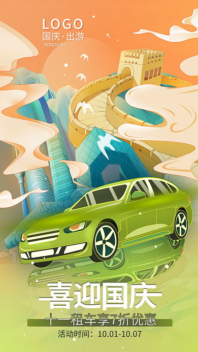十一国庆节借势活动时间LOGO海报