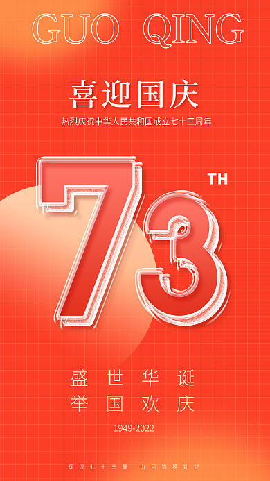 国庆73周年盛世华诞举国欢庆海报