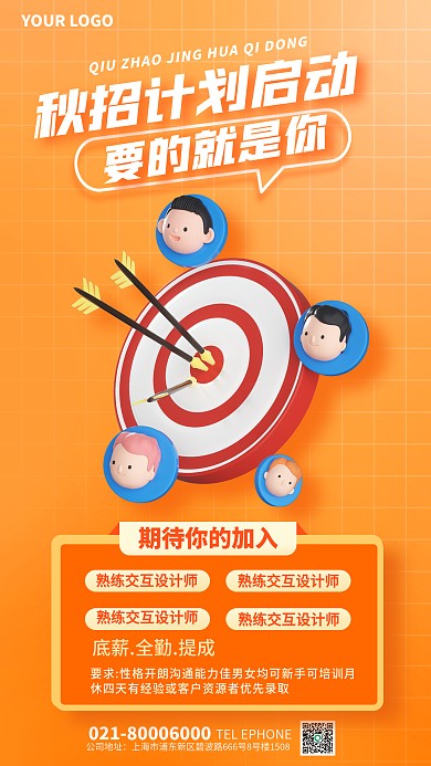 简约风要的就是你公司地址秋招宣传3d海报