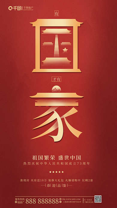 创意红地产恭迎品鉴地产国庆借势海报