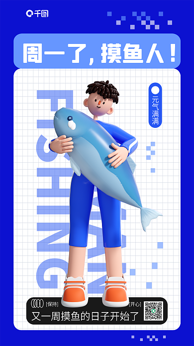 蓝色打工保持开心状态周一摸鱼3d海报