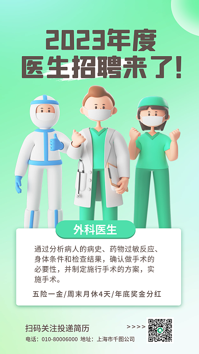 简约风外科医生医生招聘宣传3d海报