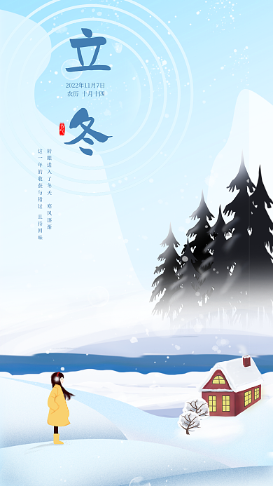 简约立冬冬天雪景下雪天雪花二十四海报