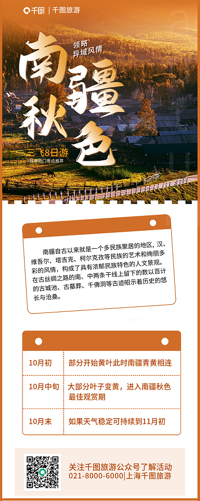 南疆旅游秋季热门景点新疆游简约长图海报