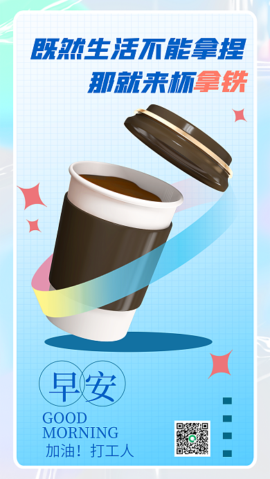 简约来早安GOOD拿铁早安问候3d海报