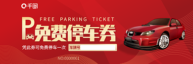 免费停车券免费停车券车牌号