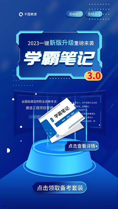 一级建造师教育活动说明3.0点击领取备考海报
