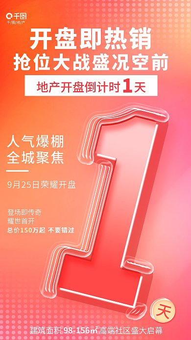 简约清新登场即传奇耀世首开倒计时夹心玻璃字海报