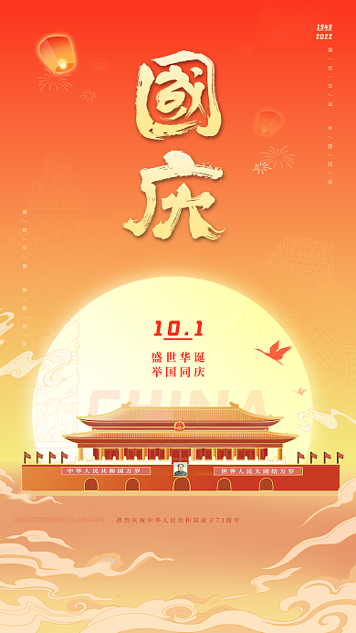 简约国庆节CHINA1949节日海报