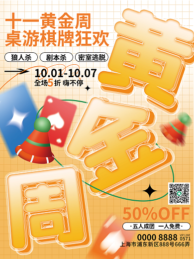 国庆黄金周十一黄金周狼人杀夹心玻璃字促销海报
