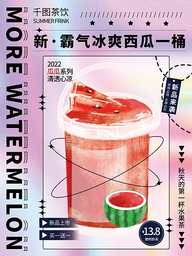 霸气西瓜限时秒杀138海报水果茶新品促销果汁