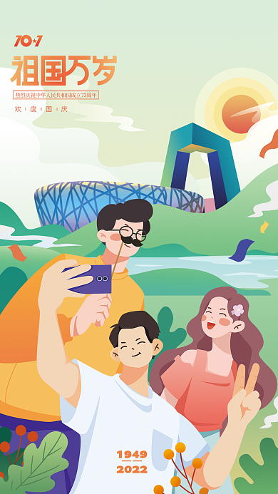 国庆扁平风欢度国庆1949自拍插画海报