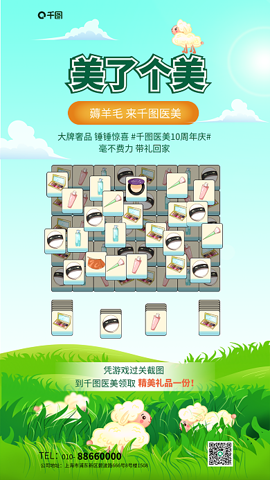 医美羊美了个美到医美领取羊游戏营销活动促销海报