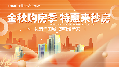 金秋购房礼聚城即可焕新家促销展板海报