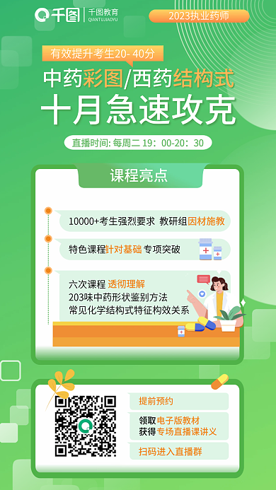 执业药师教育中药西药结构式十月急速攻克