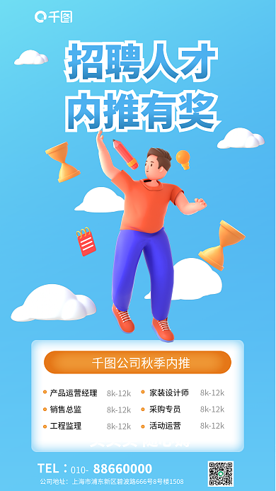 招聘内TEL010找工作内推校招3d海报