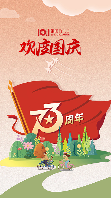 司法党政73周年祖国的生日国庆73周年海报