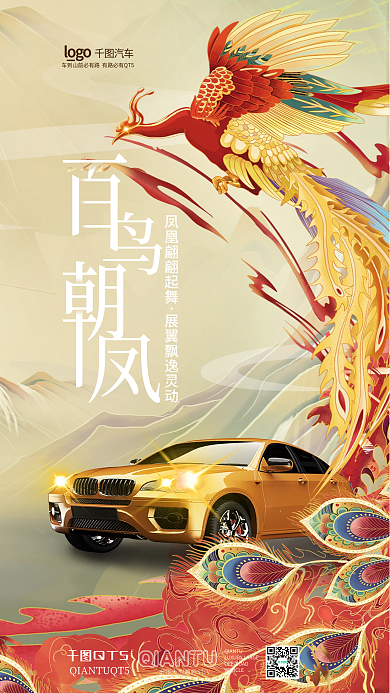 国潮插汽车QT5新款上市活动海报