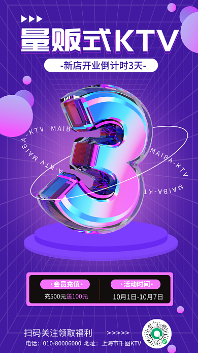 酸性ktv会员充值活动时间促销宣传活动3d海报
