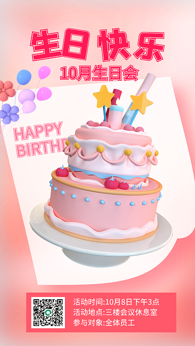 员工生日HAPPY邀请函3d海报