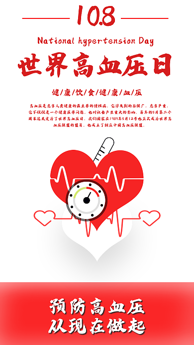 世界高血压危害严重预防高血压日海报