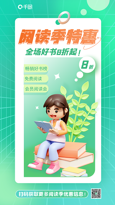 看书阅读阅读季特惠免费阅读海报