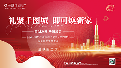 金秋购房地产金秋购房季购房促销展板