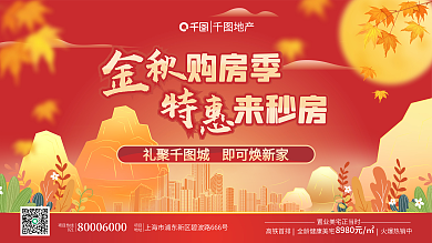 金秋购房地产购房季购房促销展板