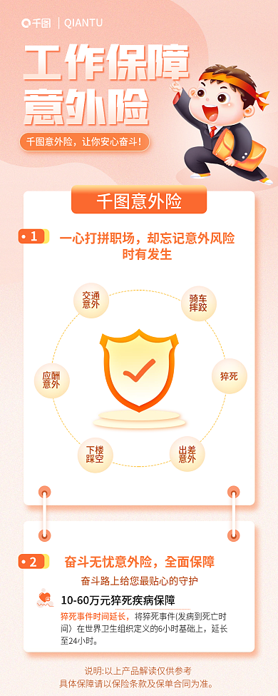 工作保障意外险简约保险介绍长图海报