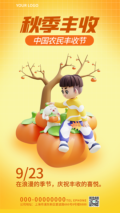 简约风923秋季丰收秋收3d海报