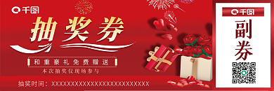 红色抽奖券喜庆公司企业活动抽奖