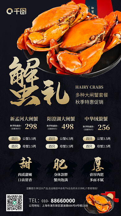 螃蟹大闸蟹肉质甜嫩口齿留香消品价目食品促销海报