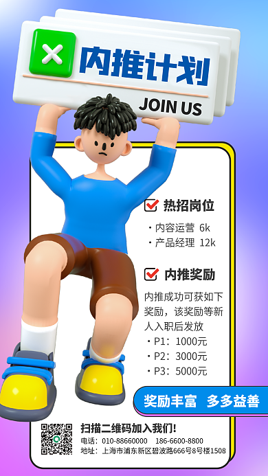 3d海报内推计划电话有奖招聘宣传3d海报