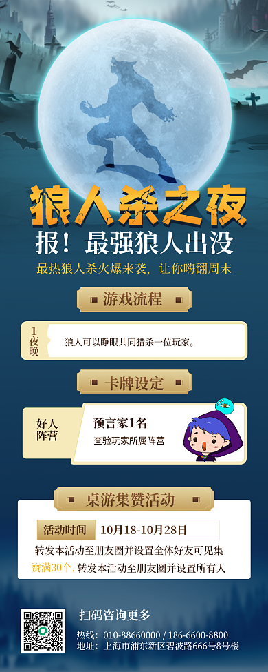 狼人杀天黑请狼人杀之夜信息长图