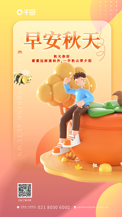 简约渐变早安秋天秋分深秋柿子问候3d海报