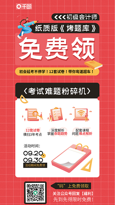 初级会计师初级会计师免费领资料免费领宣传海报