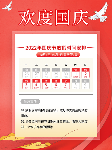 红色简约初七国庆节放假通知手机文案海报