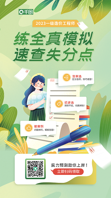 一级造价师练全真模拟速查失分点练习插画宣传海报