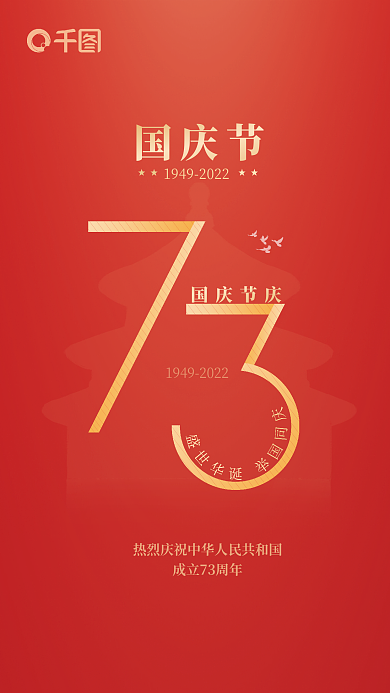 创意国庆节欢举国同73周年红色简约海报