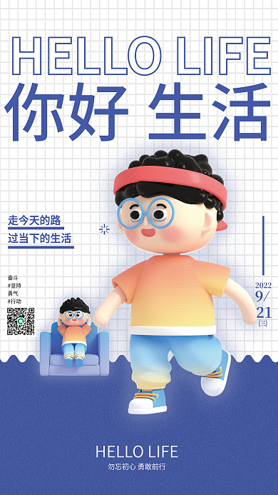 小清新早安你好生活奋斗励志3d促销海报