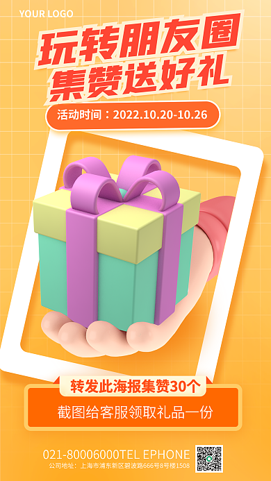 集赞送礼玩转朋友圈活动时间简约3d海报