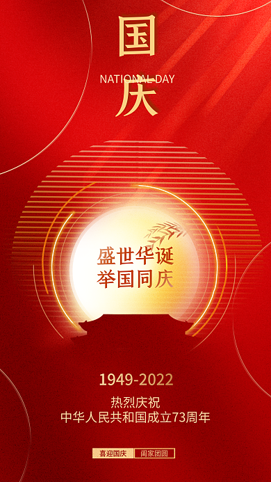 大气红色国庆盛世华诞73周年十一国庆节海报