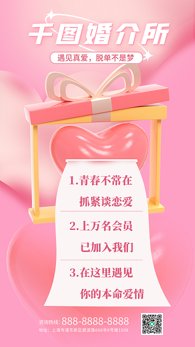 3d相亲婚介所遇见真爱介绍c4d海报