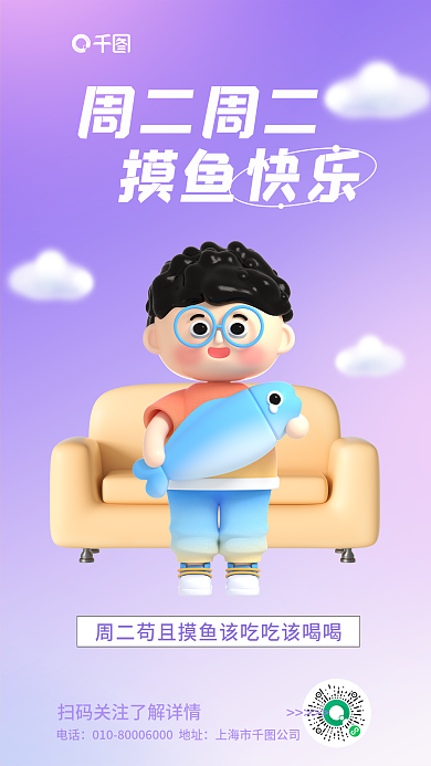 简约小清新电话上海市公司情状态摸鱼3d海报