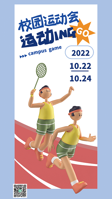 秋季校园GO20223d海报