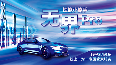 科技风性能小能手Pro优惠宣传展板