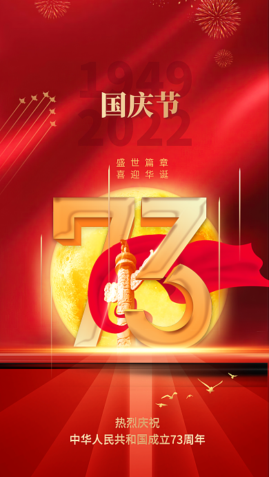 红色大气1949202273周年十一国庆节海报