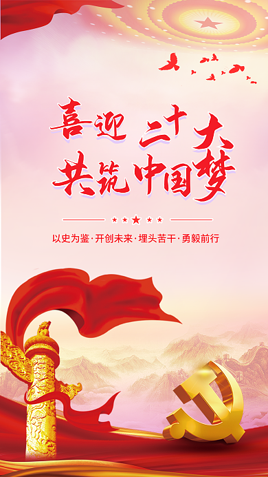 喜迎二以史为鉴开创未来红色党建展板海报