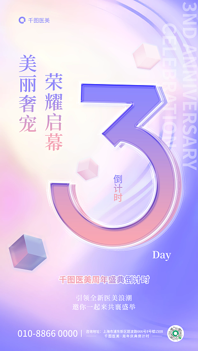 简约医美周年庆典倒计时夹心玻璃活动海报