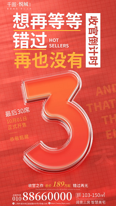 简约地产总价万起想再等等开盘倒计时夹心玻璃字海报